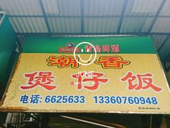 门面-潮香兴煲仔饭(莲花路店)