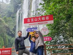 -古龙山大峡谷
