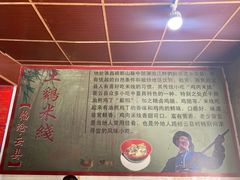 -正宗李家土鸡米线店