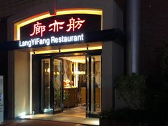 门面-廊亦舫Lang Yi Fang Restaurant(金桥店)