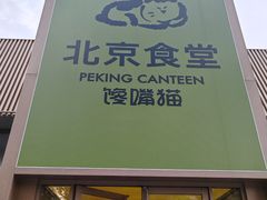 -馋嘴猫北京食堂·烤鸭·宵夜(亚运村店)