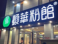 门面-顺华粉馆(桃园南路店)