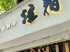 -注春·荞麦奶茶(新天地旗舰店)