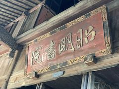-昭明书院