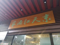 门面-京天红酒家(虎坊路店)