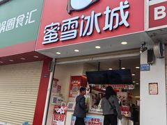 -蜜雪冰城(人民路丹尼斯店)