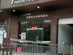 门面-70後铁锅炖(坡博总店)