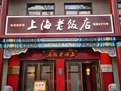 门面-上海老饭店(北京分店)