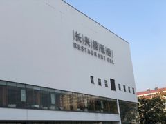 -长兴楼饭店
