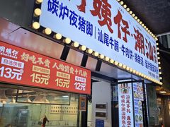 -明姨仔潮汕美食·碳炉猪脚·汕尾牛腩饭·起片鸡煲(起义路店)