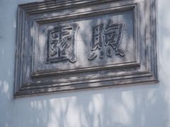 -南京中国近代史遗址博物馆(南京总统府)