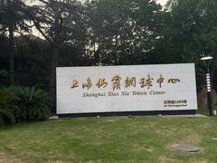 -久萌教培·仙霞网球中心官方培训