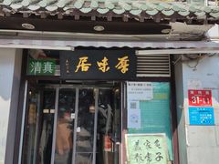 门面-厚味居炙子烤肉·清真(天桥南纬路店)