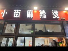 -郭记小街麻辣烫(南小街总店)