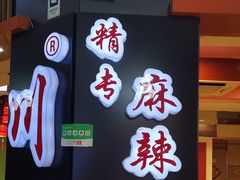 -川酷麻辣香锅(公主坟城乡贸易中心店)