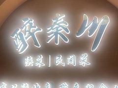 -醉秦川餐厅(吾悦广场店)