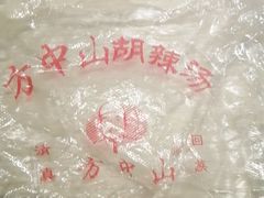 -方中山胡辣汤(正光路店)