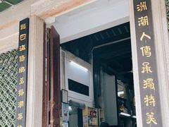 门面-飘香小食店(国平路店)