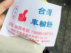 -味正点车轮饼可丽饼(南禅寺店)