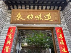 -东坊味道私房菜·地道顺德菜(大良店)