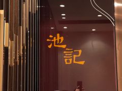 -池记(尖沙咀店)