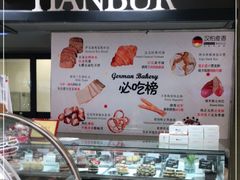 -汉柏麦香德国面包房(海信店)