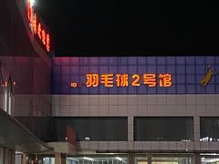 -健龙森俱乐部·游泳·健身·羽毛球综合体育馆
