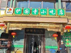 -护国寺小吃(护国寺总店)