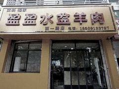 门面-盈盈水盆(西一路店)
