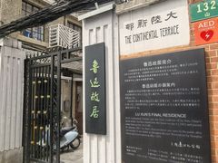 -上海鲁迅故居
