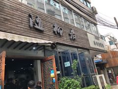 门面-随柳居·苏式小吃(建新巷店)