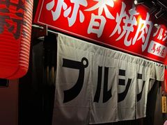 -蒜香焼肉PURUSHIN(马场路店)