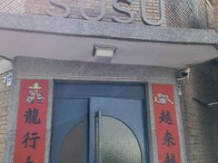-SUSU·苏苏(四合院创始店)