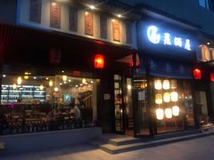 门面-泰居酒屋日式料理烧肉
