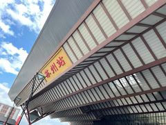 -苏州苏哥利酒店