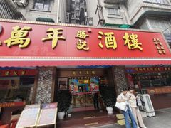 -万年酒楼(越秀南路店)