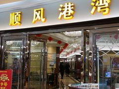 -金时代顺风大酒店(爱琴海购物中心店)