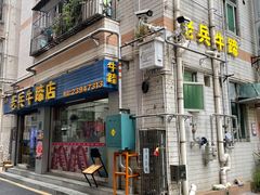 门面-老兵牛蹄店(下沙店)