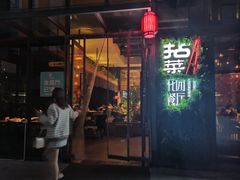 门面-拈菜(观音桥阳光世纪店)