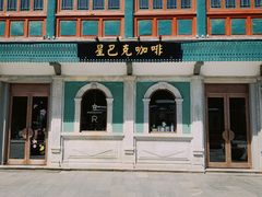 门面-星巴克臻选(北京前门大街店)