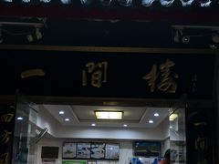 门面-一间楼牛羊肉泡馍馆(东一路店)