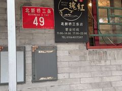 -玫瑰红烤羊排(北新桥三条店)