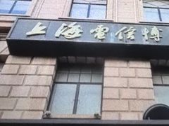 -上海电信博物馆