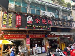 -余艳梅拌面世家(马场横路店)