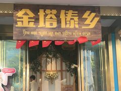 -金塔傣乡·云南德宏民族特色菜·傣味手抓饭(新亚洲店)