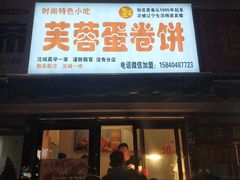 门面-老王芙蓉蛋卷饼(万达店)