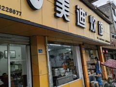 -美迪炊饭(人民路店)
