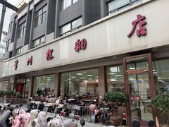 -常州糕团店(北大街新世纪商城店)