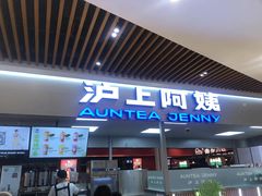 门面-沪上阿姨鲜果茶(世纪金源店)