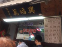 门面-万福兴糕团(万福兴山塘街直营店)
